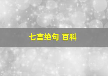 七言绝句 百科